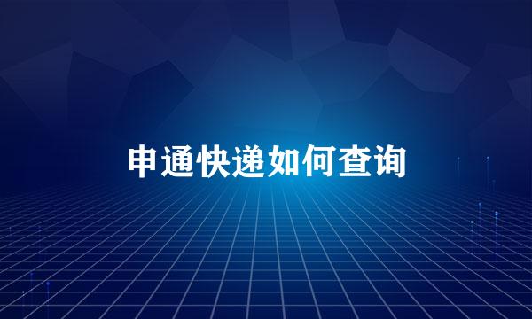申通快递如何查询