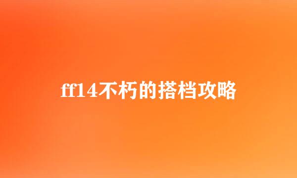 ff14不朽的搭档攻略