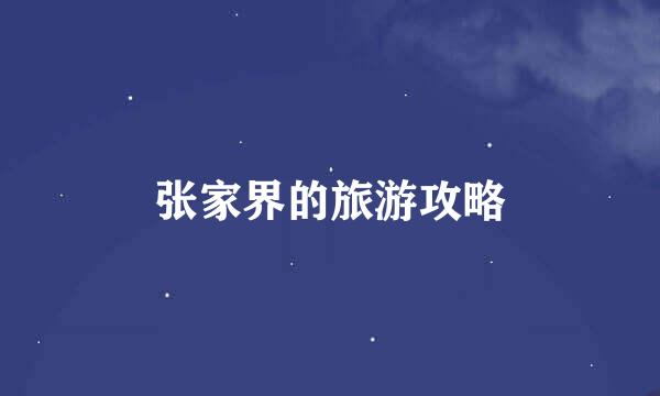 张家界的旅游攻略