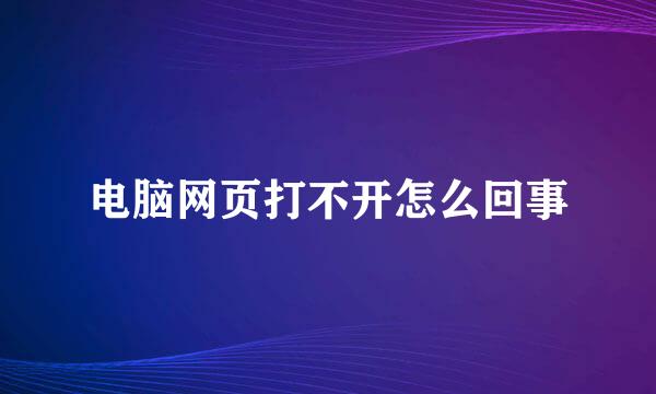 电脑网页打不开怎么回事