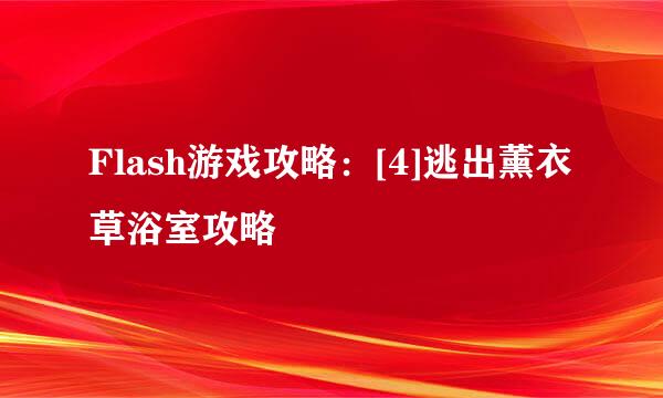 Flash游戏攻略：[4]逃出薰衣草浴室攻略