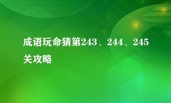 成语玩命猜第243、244、245关攻略