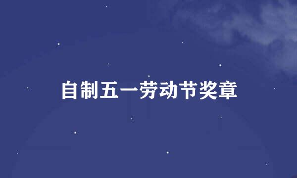 自制五一劳动节奖章