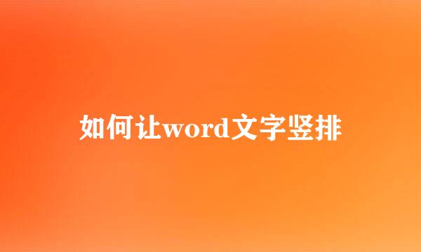 如何让word文字竖排