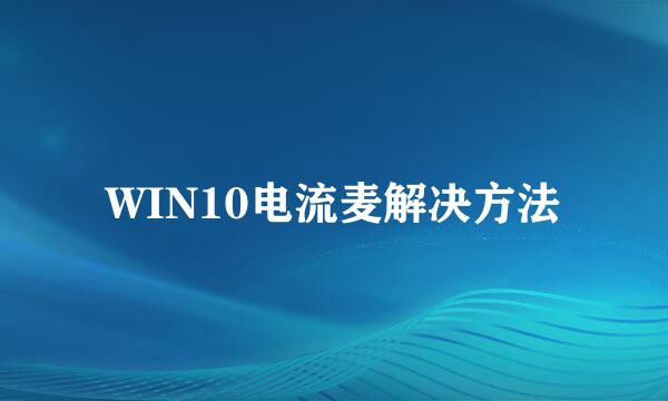 WIN10电流麦解决方法