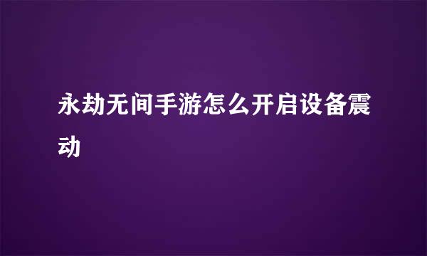 永劫无间手游怎么开启设备震动