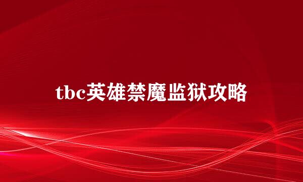 tbc英雄禁魔监狱攻略