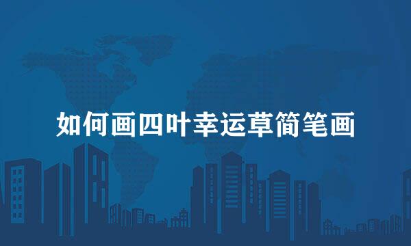如何画四叶幸运草简笔画
