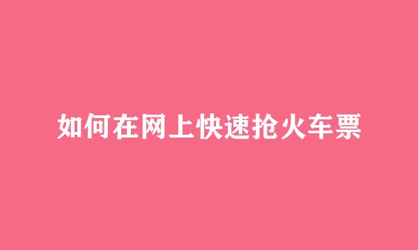 如何在网上快速抢火车票