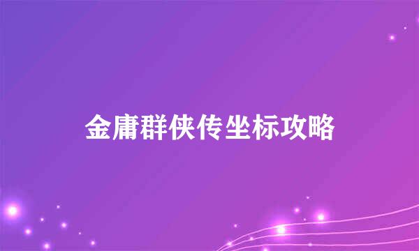 金庸群侠传坐标攻略