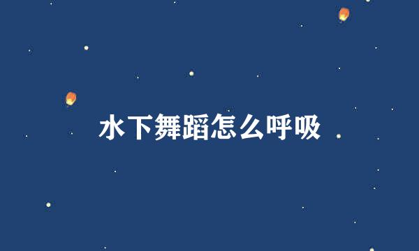 水下舞蹈怎么呼吸