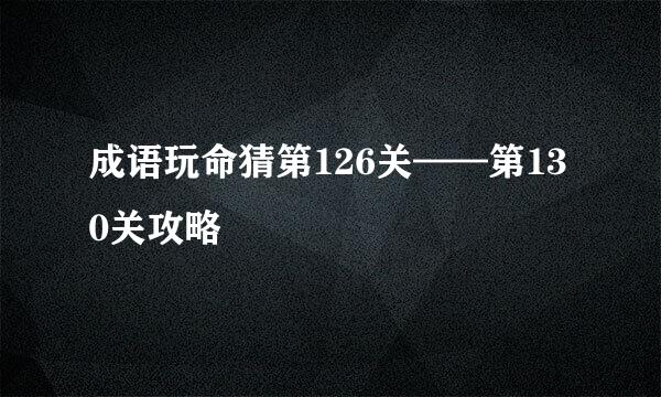 成语玩命猜第126关——第130关攻略