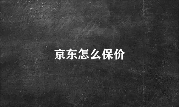京东怎么保价