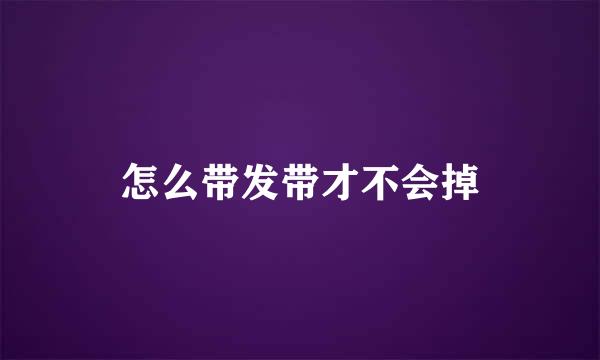 怎么带发带才不会掉