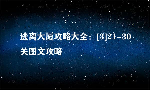 逃离大厦攻略大全：[3]21-30关图文攻略
