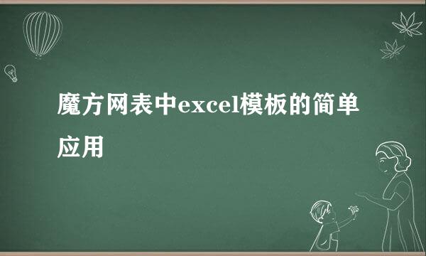 魔方网表中excel模板的简单应用