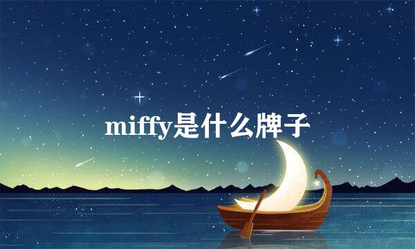 miffy是什么牌子