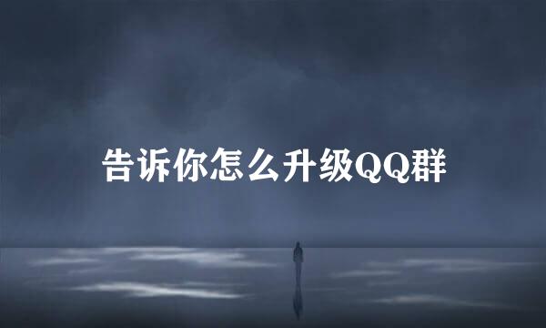告诉你怎么升级QQ群