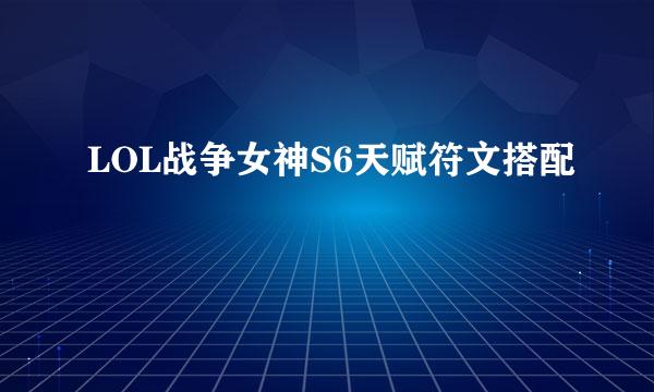 LOL战争女神S6天赋符文搭配