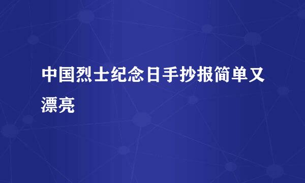 中国烈士纪念日手抄报简单又漂亮