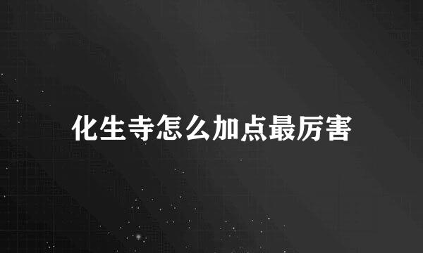 化生寺怎么加点最厉害