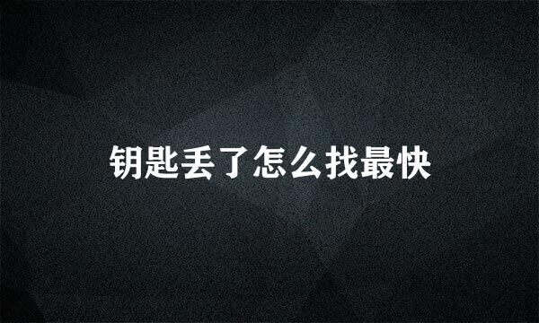 钥匙丢了怎么找最快