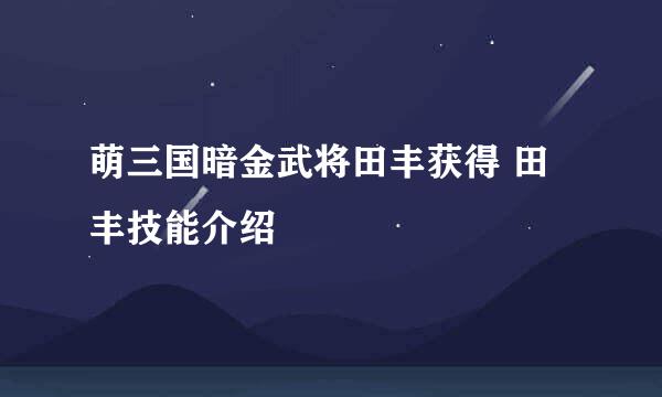 萌三国暗金武将田丰获得 田丰技能介绍