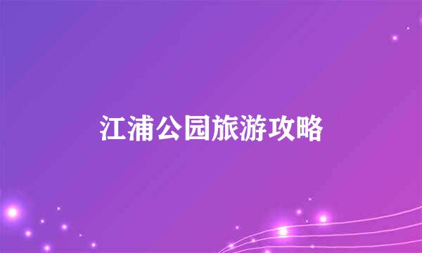 江浦公园旅游攻略