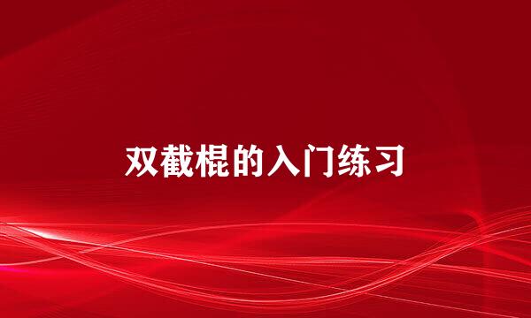 双截棍的入门练习