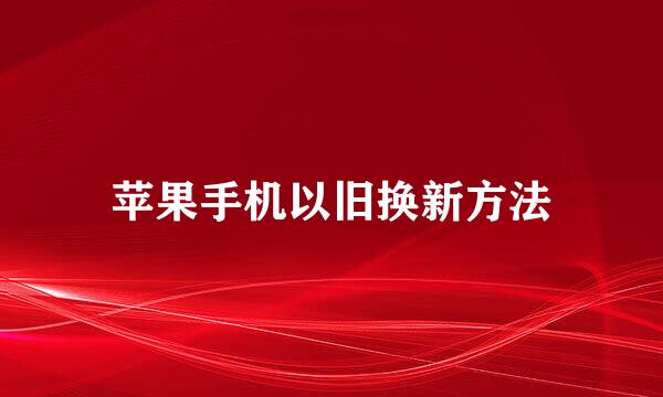 苹果手机以旧换新方法