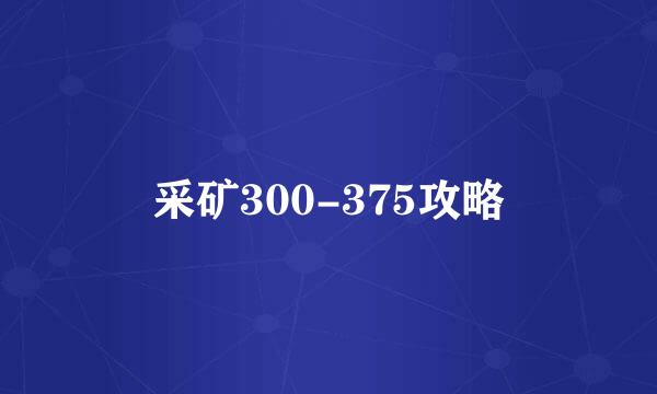 采矿300-375攻略