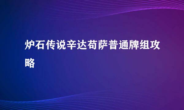 炉石传说辛达苟萨普通牌组攻略