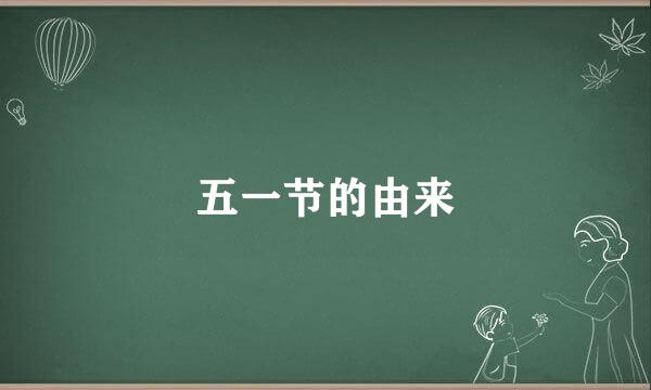 五一节的由来