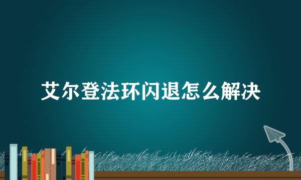 艾尔登法环闪退怎么解决