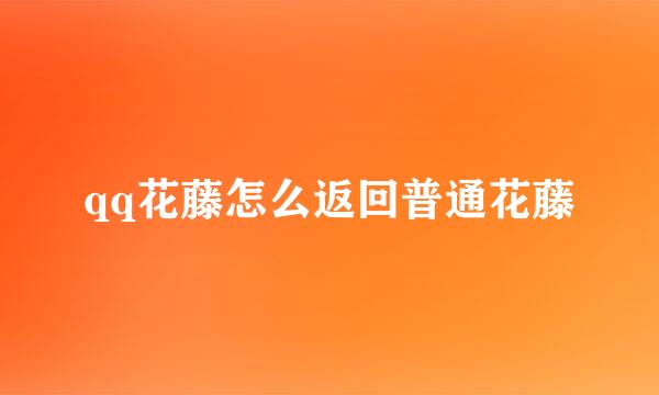 qq花藤怎么返回普通花藤