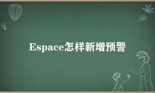 Espace怎样新增预警