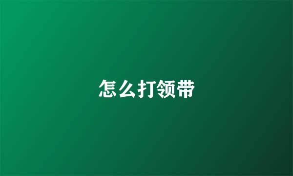 怎么打领带