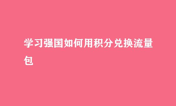 学习强国如何用积分兑换流量包