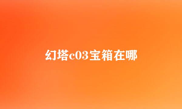 幻塔c03宝箱在哪