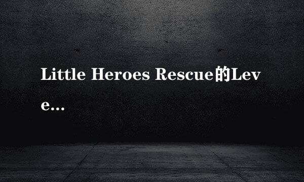 Little Heroes Rescue的Level 219怎样通关