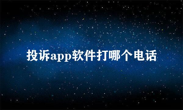 投诉app软件打哪个电话
