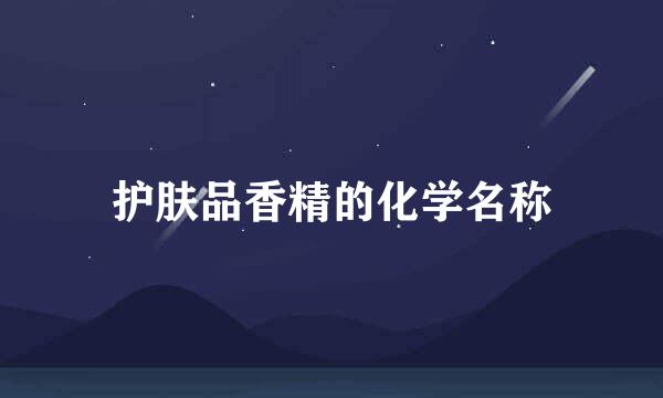 护肤品香精的化学名称