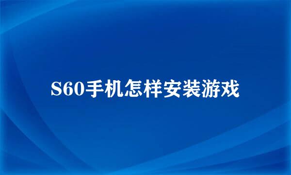 S60手机怎样安装游戏