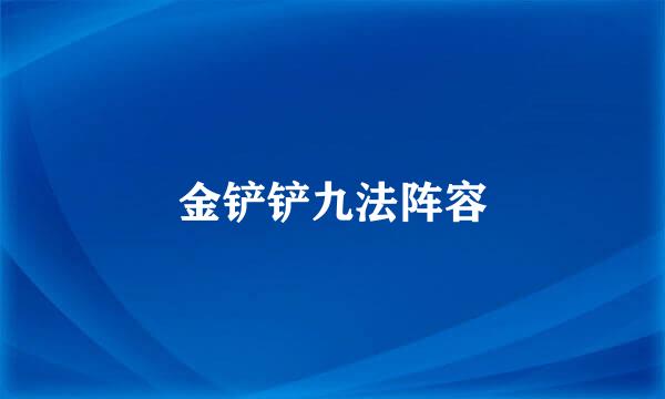 金铲铲九法阵容