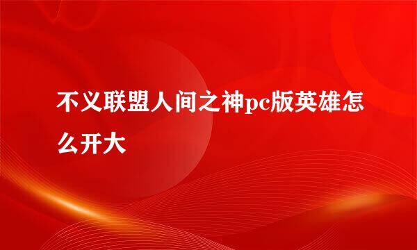 不义联盟人间之神pc版英雄怎么开大