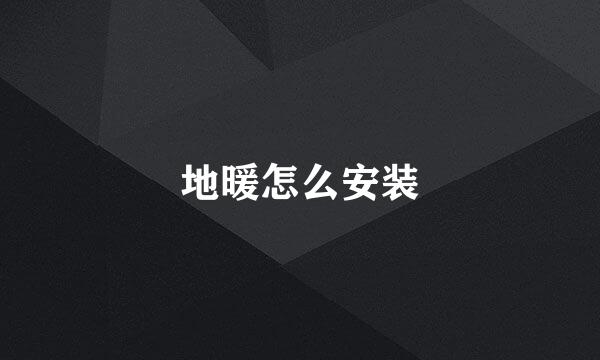 地暖怎么安装