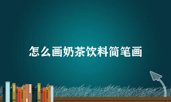怎么画奶茶饮料简笔画