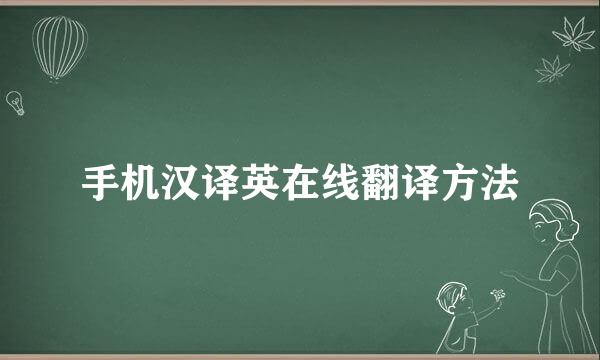 手机汉译英在线翻译方法