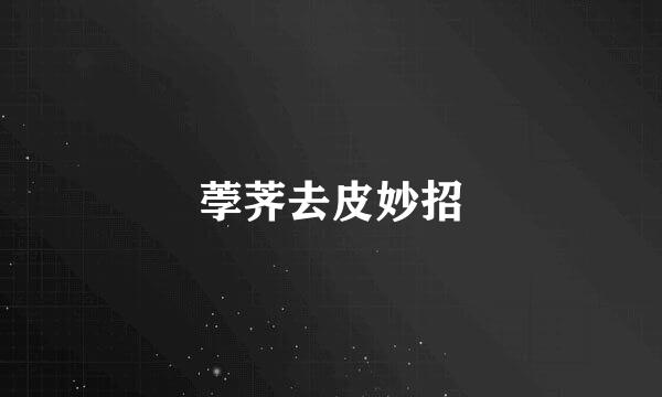 荸荠去皮妙招