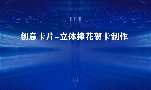 创意卡片-立体捧花贺卡制作